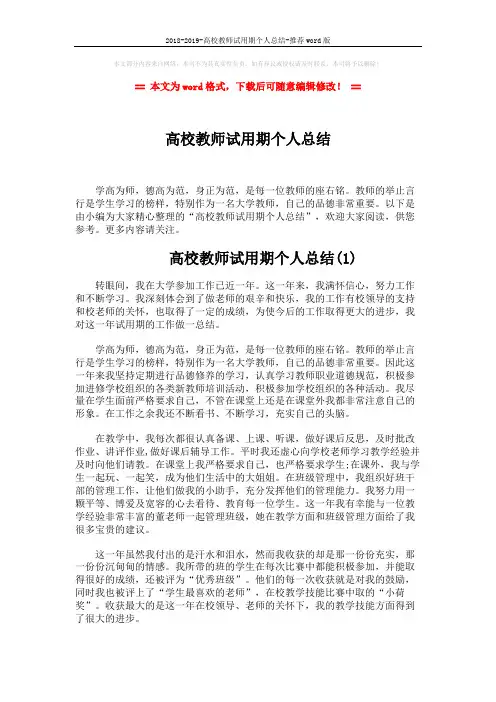 2018-2019-高校教师试用期个人总结-推荐word版 (5页)