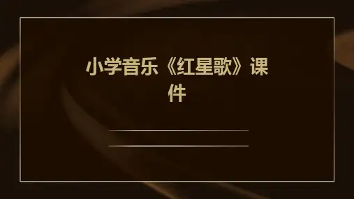 小学音乐《红星歌》课件
