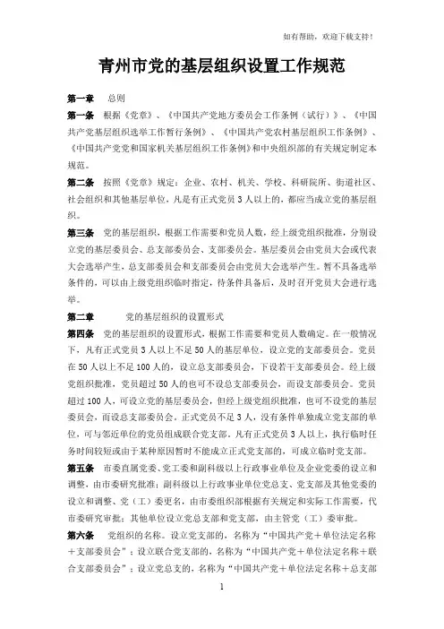 党的基层组织设置工作规范