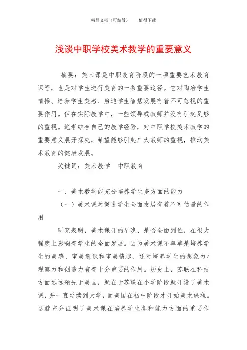 浅谈中职学校美术教学的重要意义