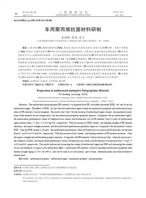 车用聚丙烯抗菌材料研制