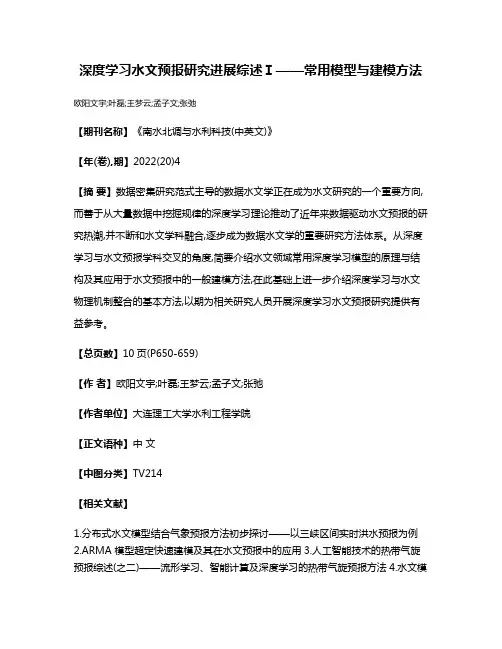 深度学习水文预报研究进展综述Ⅰ——常用模型与建模方法