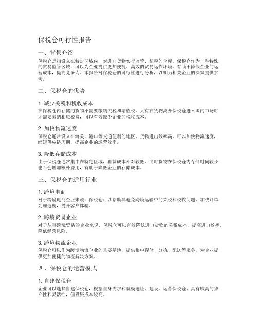 保税仓可行性报告
