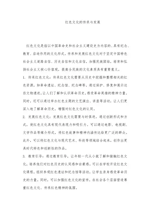 红色文化的传承与发展