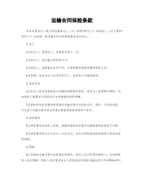 运输合同保险条款