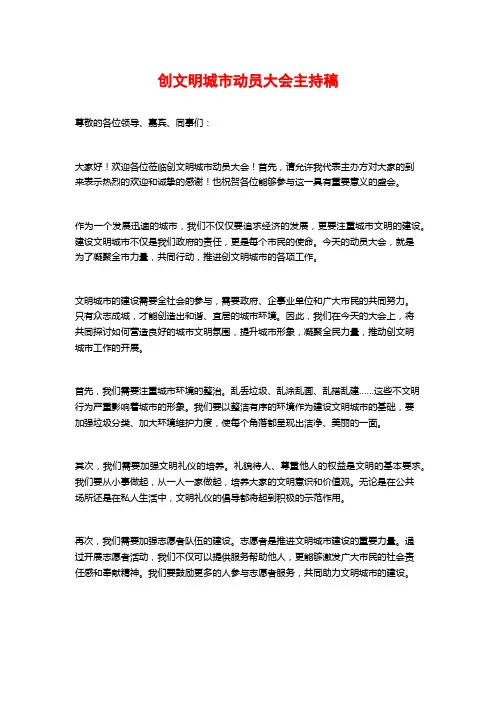 创文明城市动员大会主持稿