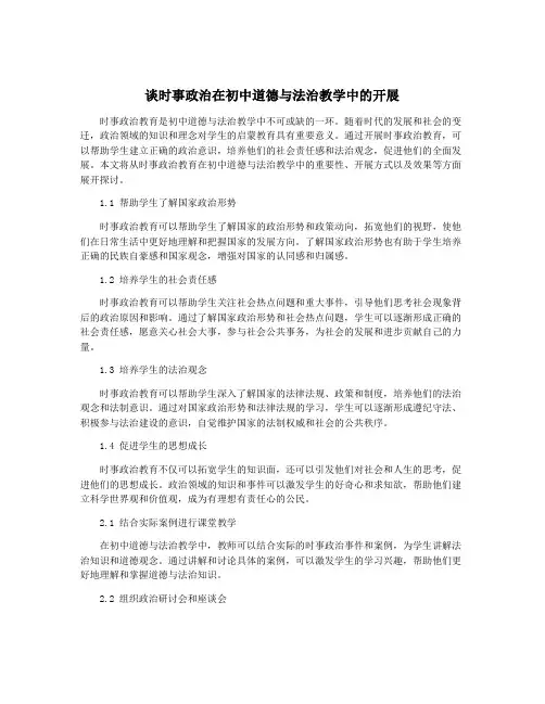 谈时事政治在初中道德与法治教学中的开展