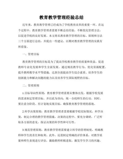 教育教学管理经验总结