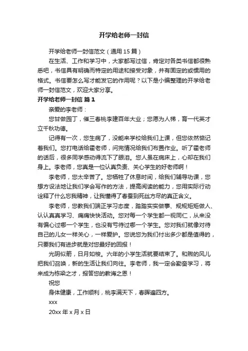 开学给老师一封信范文（通用15篇）