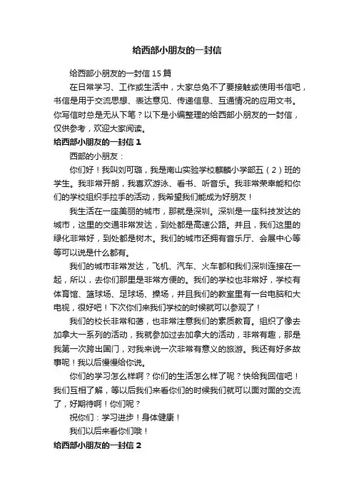 给西部小朋友的一封信