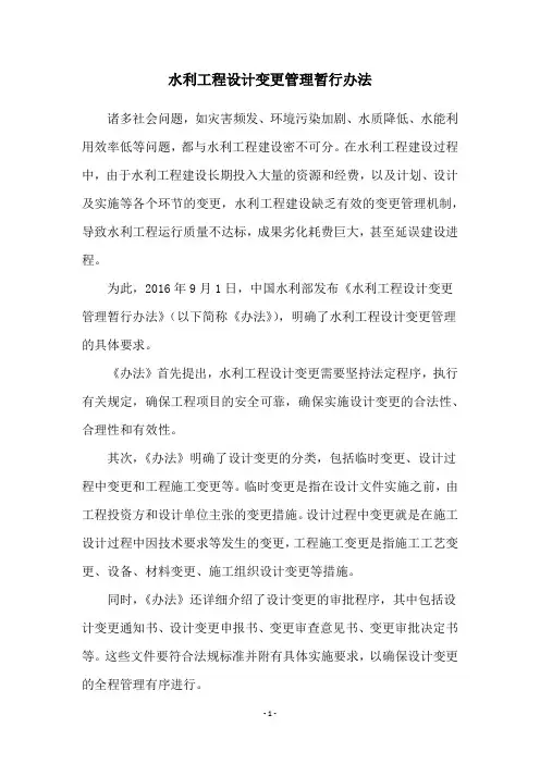 水利工程设计变更管理暂行办法