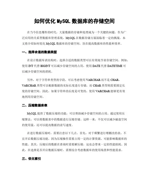 如何优化MySQL数据库的存储空间