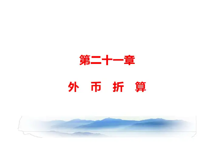 CPA(注册会计师) 第二十一章 外币折算(2019,更新版)