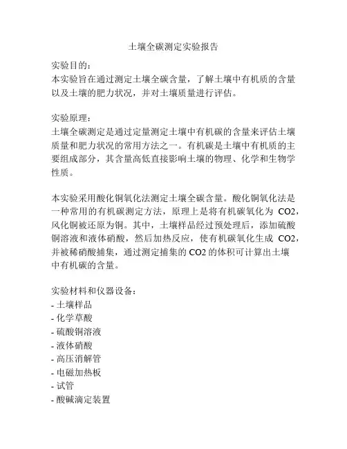 土壤全碳测定实验报告