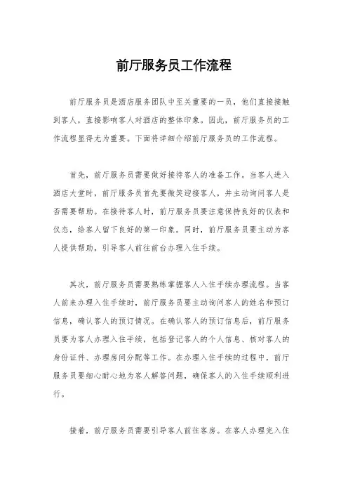 前厅服务员工作流程