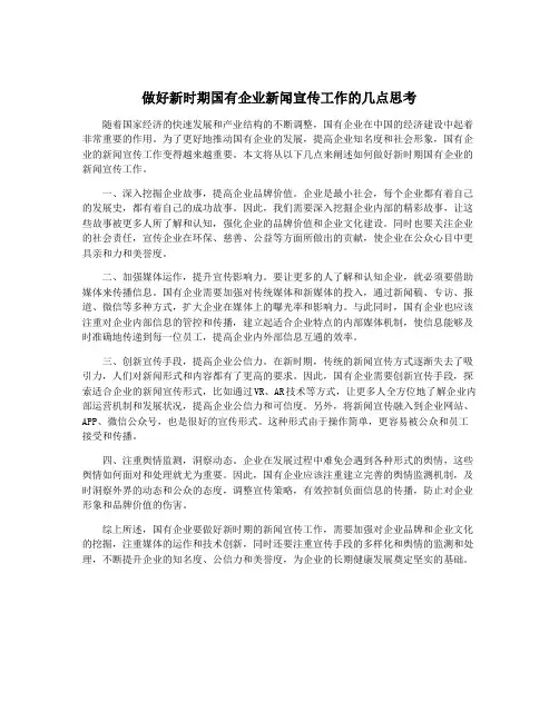 做好新时期国有企业新闻宣传工作的几点思考