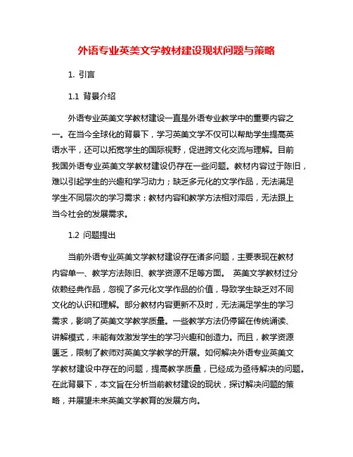 外语专业英美文学教材建设现状问题与策略