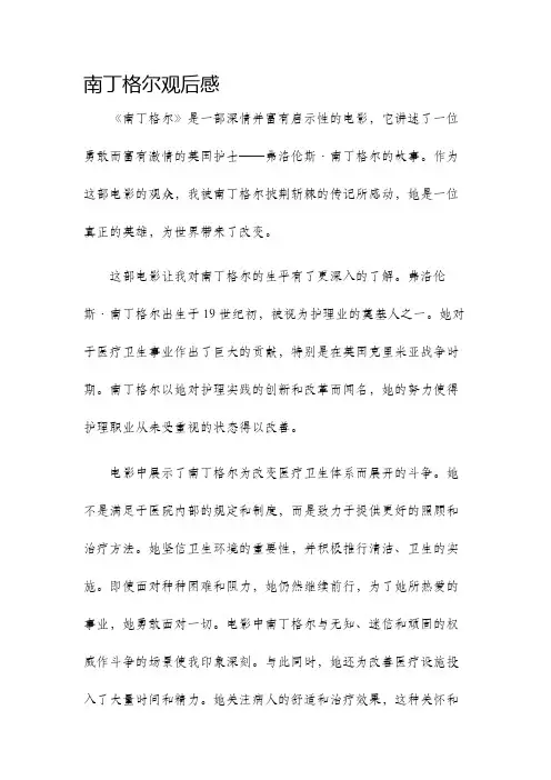 南丁格尔观后感