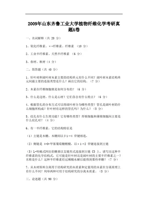2009年山东齐鲁工业大学植物纤维化学考研真题A卷