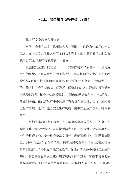 化工厂安全教育心得体会(5篇)