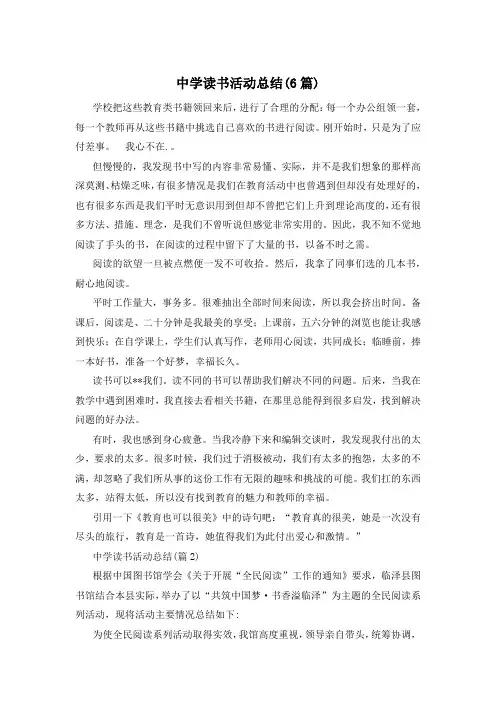 中学读书活动总结(6篇)