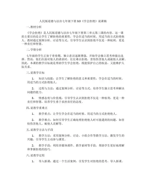 人民版道德与法治七年级下册3.3《学会拒绝》说课稿