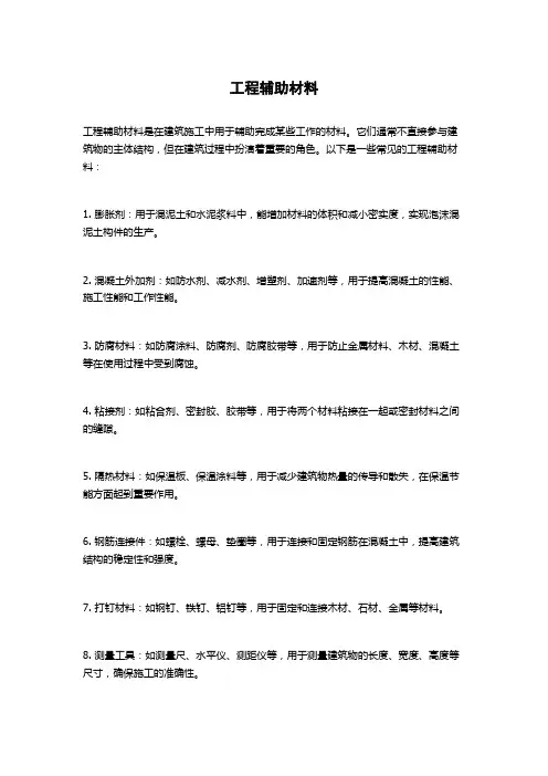 工程辅助材料