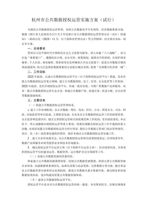 杭州市公共数据授权运营实施方案(试行) 