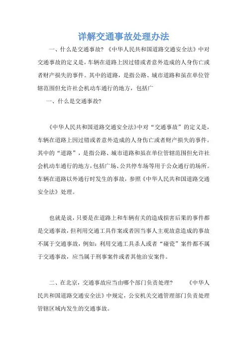 详解交通事故处理办法