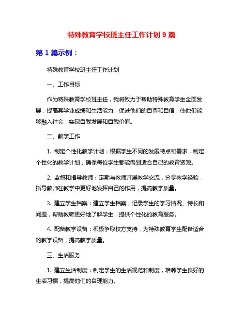 特殊教育学校班主任工作计划9篇