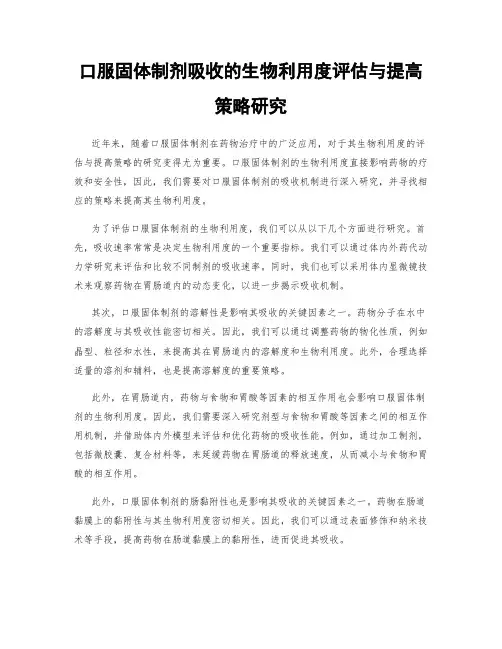 口服固体制剂吸收的生物利用度评估与提高策略研究