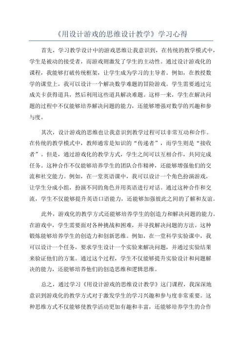 《用设计游戏的思维设计教学》学习心得