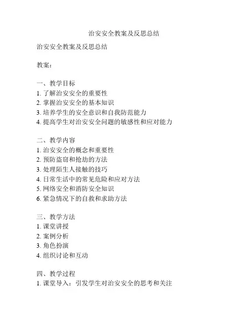 治安安全教案及反思总结