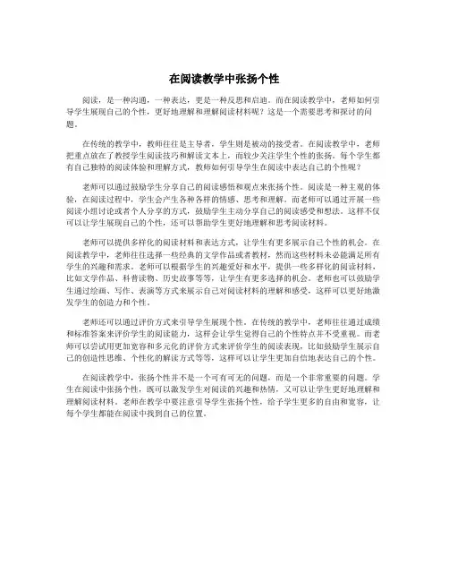 在阅读教学中张扬个性