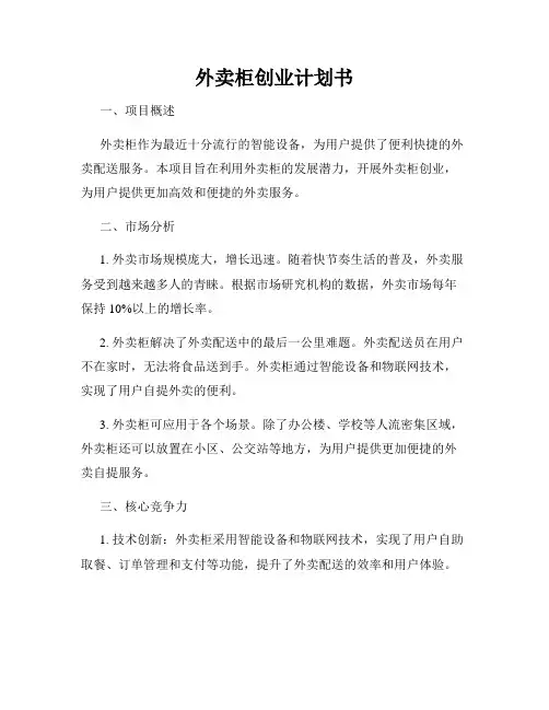 外卖柜创业计划书