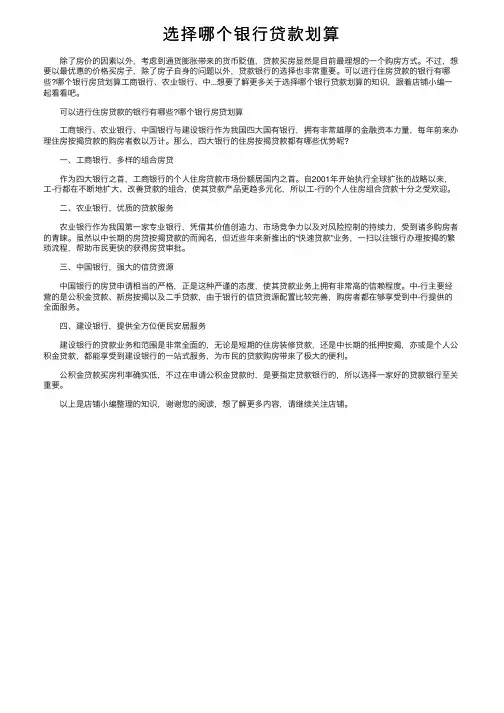选择哪个银行贷款划算