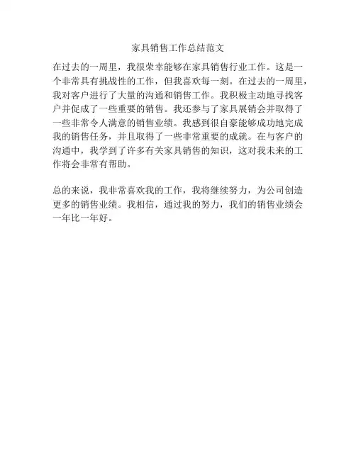 家具销售工作总结范文