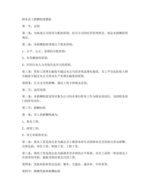 财务员工薪酬制度模板