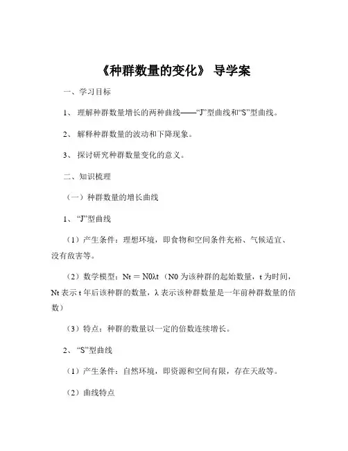 《种群数量的变化》 导学案