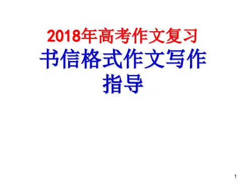 书信格式作文写作指导PPT课件