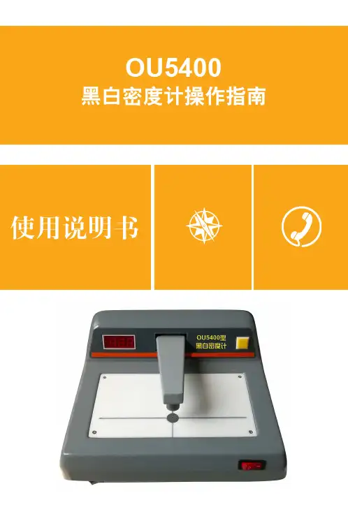 黑白密度计操作指南