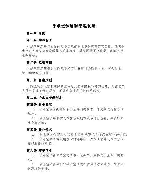 手术室和麻醉管理制度