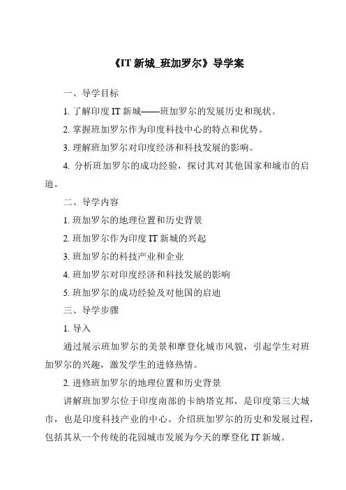 《IT新城_班加罗尔导学案-2023-2024学年初中历史与社会人教版人文地理》