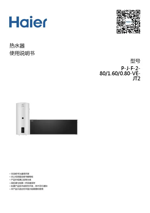 海尔 P-J-F-2-80 1.60 0.80-VE-JT2 80升平板太阳能热水器 使用说明书