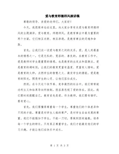 爱与教育师德师风演讲稿