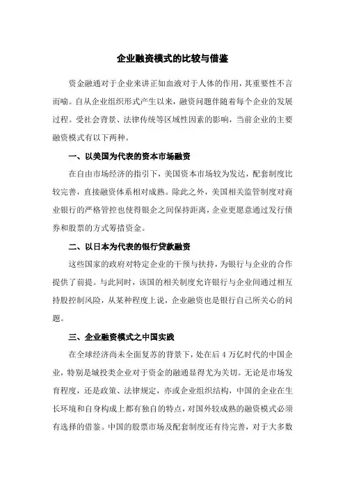 企业融资模式的比较与借鉴