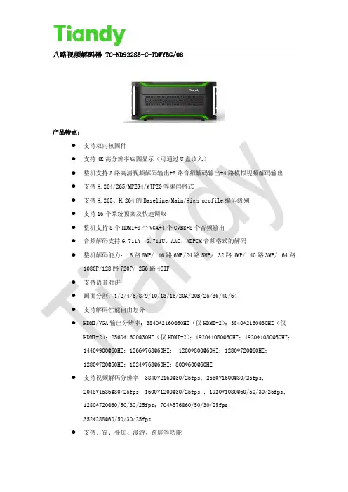 八路视频解码器TC-ND922S5-C-TDWYBG08