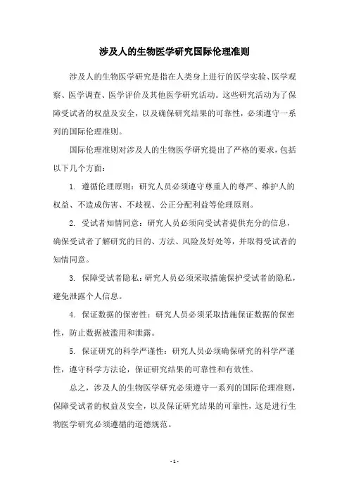 涉及人的生物医学研究国际伦理准则
