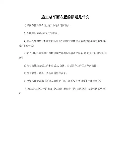 施工总平面布置的原则是什么