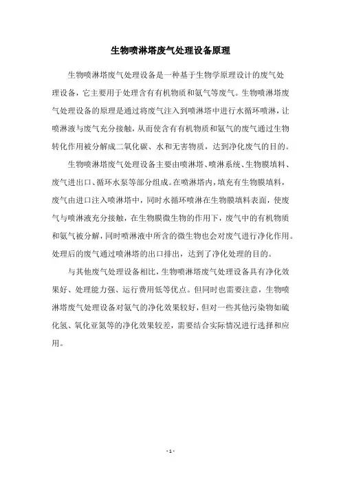 生物喷淋塔废气处理设备原理